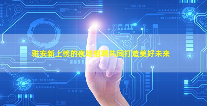 河北KTV招聘